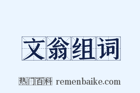 文翁组词是什么意思的图片